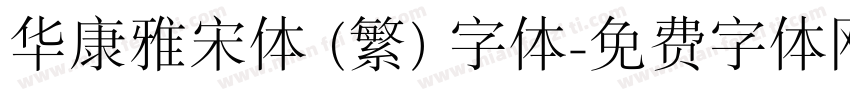 华康雅宋体 (繁) 字体字体转换